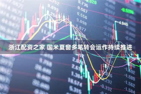 浙江配资之家 国米夏窗多笔转会运作持续推进